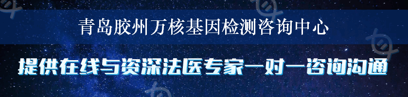 青岛胶州万核基因检测咨询中心